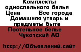 Комплекты односпального белья › Цена ­ 300 - Все города Домашняя утварь и предметы быта » Постельное белье   . Чукотский АО